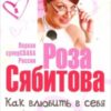 «Как влюбить в себя кого угодно. Секреты мужчин, которые должна знать каждая женщина» Сябитова Роза Раифовна 605ddf18b1e16.jpeg