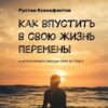 «Как впустить в свою жизнь перемены. И использовать эмоции себе во благо» Рустам Ксенофонтов 605de9f0cb53a.jpeg