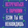 «Как встречаться с парнями, если ты их ненавидишь» 605de0a65b5ce.jpeg