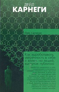 «Как вырабатывать уверенность в себе и влиять на людей, выступая публично» Дейл Брекенридж Карнеги 605dc608ee7fd.jpeg