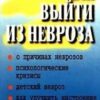 «Как выйти из невроза. Практические советы психолога» 605de5d4eefcc.jpeg