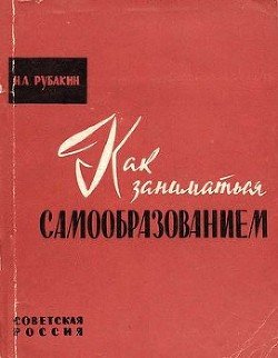 «Как заниматься самообразованием» Николай Александрович Рубакин 605dd8e95dd0c.jpeg