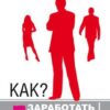 «Как? Заработать на своем имидже! Практическое руководство» Титов Дмитрий 605de85da7263.jpeg