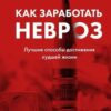 «Как заработать невроз. Лучшие способы достижения худшей жизни» Илья Качай 605de518a4585.jpeg