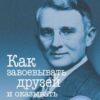 «Как завоевывать друзей и оказывать влияние на людей» Дейл Брекенридж Карнеги 605dc4ffcd46c.jpeg