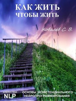 «Как жить, чтобы жить. Основы экзистенциального нейропрограммирования» Ковалев Сергей Викторович 605dcbb4c43aa.jpeg