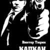 «Капкан для мафии» Виктор Тюрин 605df6c5bb8e5.png