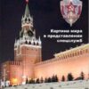 «Картина мира в представлении спецслужб от мистики до осмысления» 605dce60e6fd9.jpeg