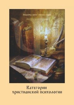 «Категории христианской психологии. Дополнение к учебному курсу» Константин Владимирович Яцкевич 605de26db1936.jpeg