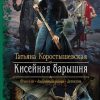 «Кисейная барышня» Коростышевская Татьяна Георгиевна 605dfb1a48a77.jpeg