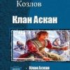 «Клан Аскан. Дилогия» Козлов Алексей Семенович 6064d2710429f.jpeg