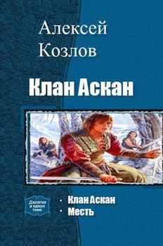 «Клан Аскан. Дилогия» Козлов Алексей Семенович 6064d2710429f.jpeg