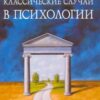 «Классические случаи в психологии» 605de08ec702b.jpeg