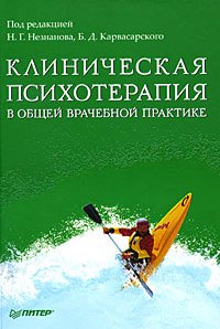 «Клиническая психотерапия в общей врачебной практике» 605dda827bf1c.jpeg