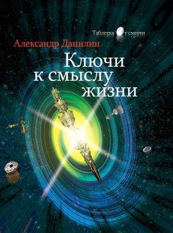 «Ключи к смыслу жизни» Данилин Александр Геннадьевич 605ddd44233a4.jpeg