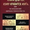 «Книга для тех, кому нравится жить, или Психология личностного роста» Козлов Николай Иванович 605dcbd5dd931.jpeg