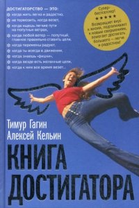 «Книга достигатора» Тимур Гагин 605dcdeef1bfe.jpeg