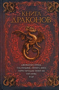 «Книга драконов» Гебелдон Диана 6064ded28dd8a.jpeg