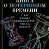 «Книга о потерянном времени. У вас больше возможностей, чем вы думаете» Т. М. Панасенко 605dcc55ab4c8.jpeg