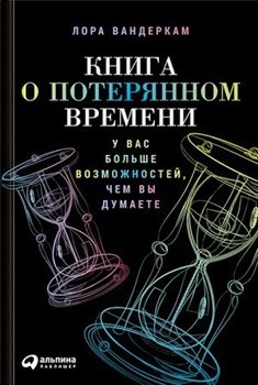 «Книга о потерянном времени. У вас больше возможностей, чем вы думаете» Т. М. Панасенко 605dcc55ab4c8.jpeg