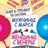 «Книга тренинг по системе «Мужчины с Марса, женщины с Венеры». Более 50 великолепных упражнений» 605ddf3a20441.jpeg