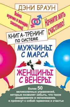 «Книга тренинг по системе «Мужчины с Марса, женщины с Венеры». Более 50 великолепных упражнений» 605ddf3a20441.jpeg