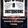 «Книга всеобъемлющих фактов о холодном чтении» 605ddd5910020.jpeg