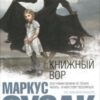 «Книжный вор» Маркус Зуcак 605dbedb603e9.jpeg