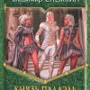 «Князь Палаэль. Испытания для мага» Снежкин Владимир Евгеньевич 6064dfa011478.jpeg