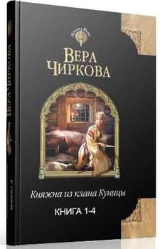 «Княжна из клана Куницы. Тетралогия» Чиркова Вера Андреевна 6064cd7a7eccc.jpeg