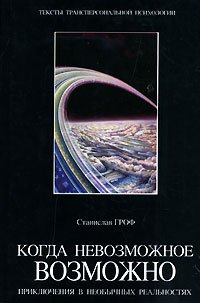 «Когда невозможное возможно: Приключения в необычных реальностях» Гроф Станислав 605dccb48e30f.jpeg