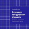 «Когнитивное конструирование реальности. Три техники из когнитивно концептуальной терапии» 605de87188f8a.jpeg