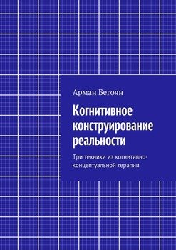 «Когнитивное конструирование реальности. Три техники из когнитивно концептуальной терапии» 605de87188f8a.jpeg