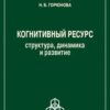 «Когнитивный ресурс. Структура, динамика, развитие» Воронин Анатолий Яковлевич 605de4e2a3bf1.jpeg