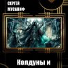 «Колдуны и герои» Мусаниф Сергей Сергеевич 6064db05cc46a.jpeg