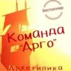 «Команда «Арго». Архетипика» 605de913449ae.jpeg