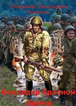 «Командир Красной Армии» Поселягин Владимир Геннадьевич 6064d4bdbe192.jpeg
