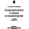 «Конфликтология в схемах и комментариях» Анцупов Анатолий Яковлевич 605dd64d04afa.jpeg