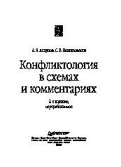 «Конфликтология в схемах и комментариях» Анцупов Анатолий Яковлевич 605dd64d04afa.jpeg