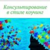 «Консультирование в стиле коучинг» Анна Мирцало 605de4bb50ed0.jpeg