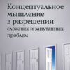 «Концептуальное мышление в разрешении сложных и запутанных проблем» Андрей Георгиевич Теслинов 605de76867639.jpeg