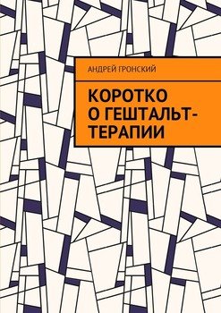 «Коротко о гештальт терапии» Андрей Гронский 605de4f7bd275.jpeg