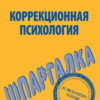 «Коррекционная психология. Шпаргалка» Имашева Е. Г. 605de6804df3e.png