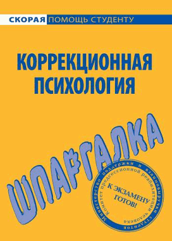 «Коррекционная психология. Шпаргалка» Имашева Е. Г. 605de6804df3e.png