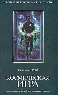 «Космическая игра. Исследование рубежей человеческого сознания» Гроф Станислав 605dcfe541172.jpeg