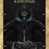 «Костяной капеллан» 6064dbd2f1403.jpeg