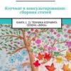 «Коучинг в консультировании: сборник статей. Книга 1. 21 техника коучинга сезона «Зима»» Анна Мирцало 605de8da71cec.jpeg