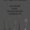 «Краткий курс психологии личности» Светлана Львовна Бутина Шабаль 605de28ea4a36.jpeg