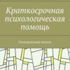 «Краткосрочная психологическая помощь. Универсальная модель» Наталья Михайловна Манухина 605de2346cea0.jpeg