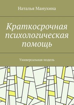 «Краткосрочная психологическая помощь. Универсальная модель» Наталья Михайловна Манухина 605de2346cea0.jpeg